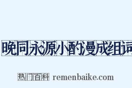晚同永源小酌漫成组词是什么意思的图片